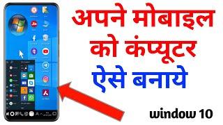 mobile ko computer kaise banaye l अपने मोबाइल को लैपटॉप, कंप्यूटर बनाये