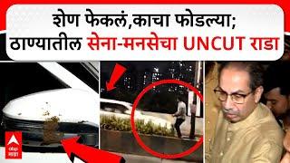 Uddhav Thackeray Car Attack By Thane MNS : शेण फेकलं,काचा फोडल्या; ठाण्यातील सेना-मनसेचा UNCUT राडा