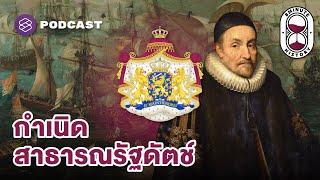 สงครามดัตช์-สเปน ปลดแอก Dutch Republic | 8 Minute History EP.318 (Part 2/4)