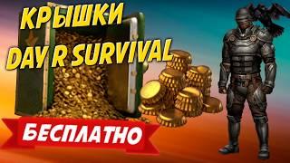 Day r survival как получить донатную валюту - бутылочные крышки бесплатно (Все способы)