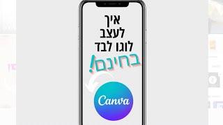 איך לעצב לוגו לבד ובחינם -באפליקציה בשם Canva (קנבה)