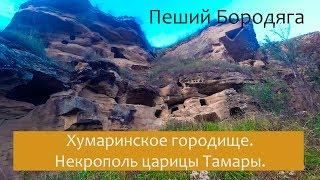 Хумаринское городище. Некрополь Тамары. Ущелье Шубшурук. Северный Кавказ. Карачаево-Черкесская респ.