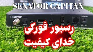 رسیور فورکی سناتور کاپیتان _ غول کیفیت و امکانات پیشرفته senator capitan