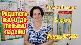 Русский язык.  3 класс. Уроки #75-76. "Родительный и дательный падежи"