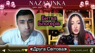 Битва блогеров Nazaninka VS Mustafa "Вторая Мировая"