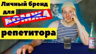 Личный бренд для РЕПЕТИТОРА | Как создать и как качать?