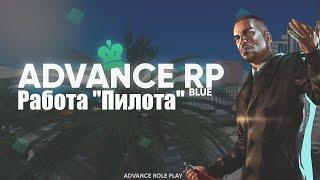 Работа "Пилота" // SAMP Advance RP Blue