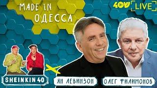 Юмористы из Одессы. Ян Левинзон и Олег Филимонов / Sheinkin40