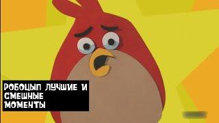 РОБОЦЫП. ЛУЧШИЕ И СМЕШНЫЕ МОМЕНТЫ #3 (6 СЕЗОН) | Angry Birds | Дети Кукурузы | Инопланетянин (E.T.)|
