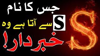 S Name Walon Ka Mizaj ilm e Jafar Astrology ilm e Najoom Nam Mehrban Ali علم نجوم علم جفر ایس نام