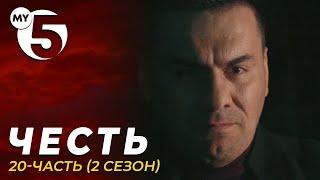 "Честь" сериал 20-серия (2 сезон)