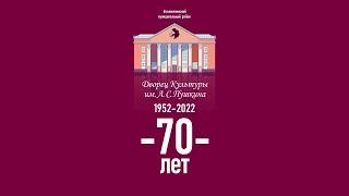 Дворец Культуры им. А. С. Пушкина. 1952-2022. 70 лет