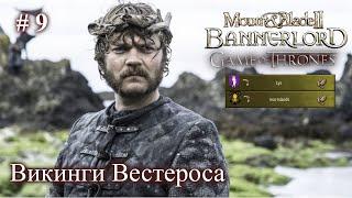 Все королевства платят нам дань! Мод Realm of Thrones Mount and Blade 2 Bannerlord + RBM. Стрим 9