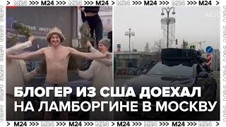 Блогер из США добрался до Москвы на машине Ламборгини — Москва 24