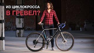 ИЗ ЦИКЛОКРОССА В ГРЕВЕЛ? ЧТО Я ПОМЕНЯЛА В СВОЁМ ВЕЛОСИПЕДЕ? АЛЁНА КАТИТ