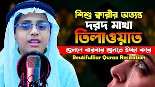 পৃথিবীর সেরা দরদ মাখা তিলাওয়াত করে সবার হৃদয় জয় করল | শিশু ক্বারী | ২৯ তম পারা | Juz 29 | 29 para