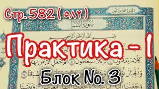 Урок № 5: Практическое упражнение (1) (чтение 582 страницы Корана).