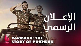 PARMANU: THE STORY OF POKHRAN | إعلان تشويقي | جون إبراهام وبومان إيراني وديانا بينتي يشعلون الأكشن