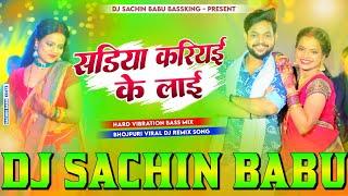 sadiya kariyai ke lai ankush raja | sadiya kariya dj song | dj sachin babu साड़िया करिया insta viral