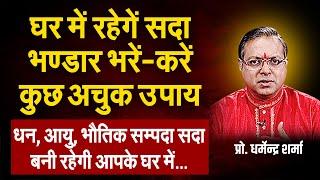 धन, आयु, भौतिक सम्पदा सदा बनी रहेगी आपके ऊपर। करें कुछ अचूक उपाय | Prof. Dharmendra Sharma