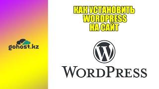 Как установить Wordpress на сайт