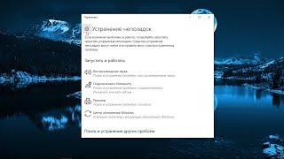 Устранение неполадок в Windows 10