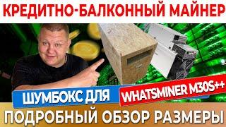 Шумобокс асик своими руками , Шумбокс для Whatsminer M50 M30s M21s M20s , Antminer S19 L3+ L7 E9 #40