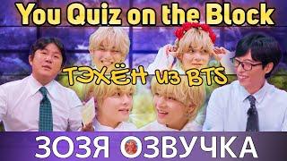 Озвучка Зозя  ТЭХЕН на You Quiz on the Block EP.210 - #BTS #V #Taehyung ПЕРЕВОД НА РУССКОМ