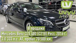 В продаже авто Mercedes Benz CLS 400 (C218) Рестайлинг 2016 г. 333 л.с. бензин