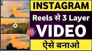 3 Layer reels video kaise banaye | 3 Layer video editing kaise kare | 3 Layer video kaise banaye