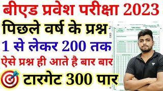 B.ed Entrance Exam 2023 Full Prepration || Previous Year Paper