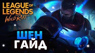 ШЕН ИМБА ГАЙД Вайлд Рифт / Shen Challenger Build Guide League of Legends Wild Rift