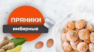 ПРЯНИКИ ИМБИРНЫЕ