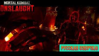 Mortal Kombat Onslaught Скорпион Против Тёмного Скорпиона русская озвучка #mkonslaught