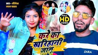 Kare ka Kharihani Jalu || HD_Video_2022 || करे का खरिहानी जालू  || भोजपूरी सांग || Nilesh Lal Yadav