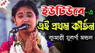 ইউটিউবে-এ এই প্রথম কীর্তন | কুমারী সুবর্ণা মন্ডল/Suborna Mondol Kirton