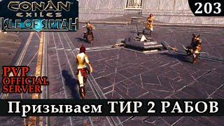 Conan Exiles ПЕРВЫЙ ПРИЗЫВ РАБОВ ТИР 2 Isle of Siptah