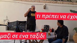 τι πρέπει να έχουμε μαζί σε ένα ταξίδι