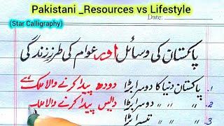 Resources of Pakistan and People's Lifestyle| GK about Resources of Pakistan | General Knowledge