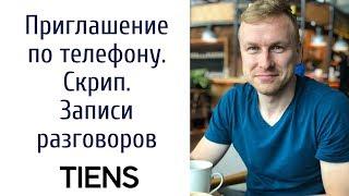 Как приглашать в МЛМ по телефону. Приглашение на презентацию сетевого маркетинга