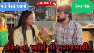 લગન ના ખર્ચા ની મગજમારી | lagan na kharcha ni magajmari (ashsih patel)