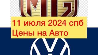 11 июля 2024 СПБ ЦЕНЫ НА MG, Volkswagen bora и Forthing . Солянка из авто