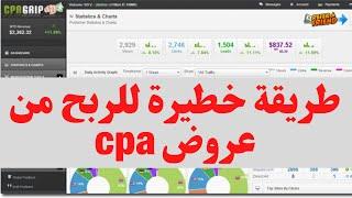 الربح من CPA للمبتدئين 50$ يومياً ب3 خطوات سهلة جداً ومضمونة