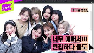 TWICE 얼굴 공격 받아라! 트와이스 너무 예뻐서 아이돌등판 편집하다 졸도함 | SCIENTIST | 사이언티스트 | IDDP | 나연 정연 모모 사나 지효 미나 다현 채영 쯔위