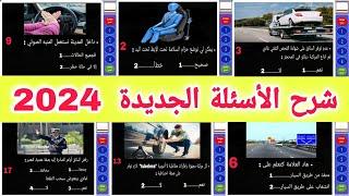 شرح الأسئلة الجديدة لرخصة السياقة 2024، الفيديو الذي يبحث عنه الجميع مع شرح مبسط بالدرجة المغربية