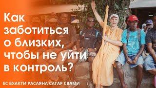 КАК ЗАБОТИТЬСЯ О БЛИЗКИХ, ЧТОБЫ НЕ УЙТИ В КОНТРОЛЬ?