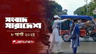 সংবাদ সারাদেশ | Songbad Saradesh | 12:30 PM | 08 August 2024