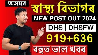 DHS Assam Recruitment 2024 - Assam Government New Vacancy Out 2024  || DHS & DHSFW Recruitment 2024