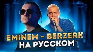 EMINEM - BERZERK | Кавер НА РУССКОМ