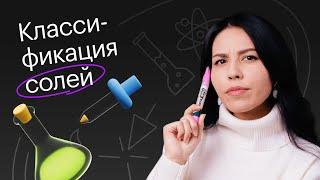 Классификация солей | 8-11 классы